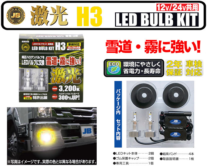 JB激光 H3 LEDバルブキット 12/24V LSL-601W/ LSL-602Y | 大阪の