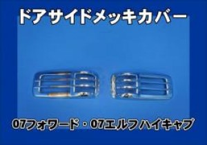 07エルフ/07フォワード用　メッキドアサイドウインカーカバー