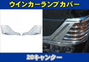 20キャンター用　ウィンカーランプカバー　R/Lセット