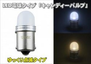 LED電球タイプ「キャンディーバルブ」　ゆっくり点滅タイプ