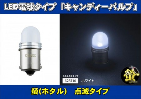 LED電球タイプ「キャンディーバルブ」　螢(ホタル)点滅タイプ