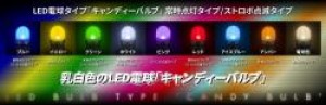 LED電球タイプ「キャンディーバルブ」　常時点灯タイプ/ストロボ