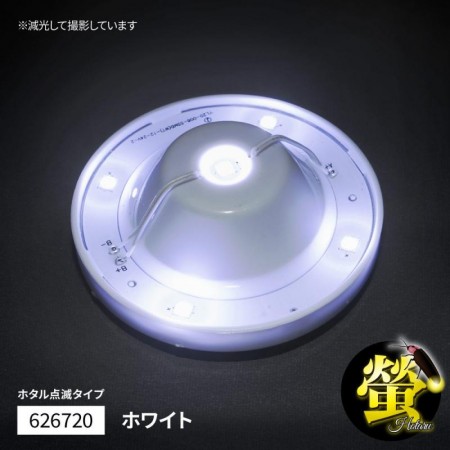 LEDハイパワーマーカーランプユニット　螢(ホタル)点滅タイプ