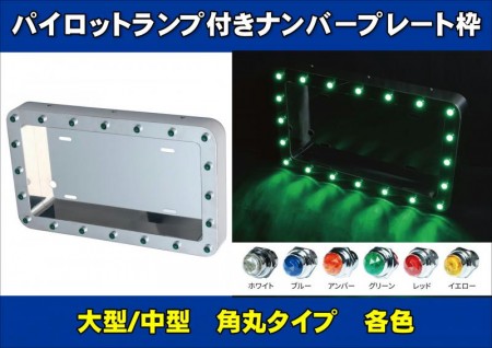 パイロットランプ付き  ナンバープレート枠　大型/中型　角丸タイプ 各色