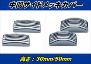 中間サイドランプ用 メッキカバー 高さ30mm/50mm