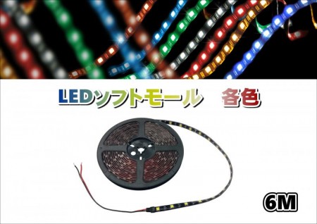 LEDソフトモール　6M