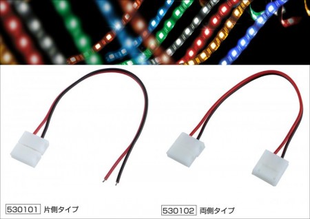 LEDソフトモール用　配線接続ピン