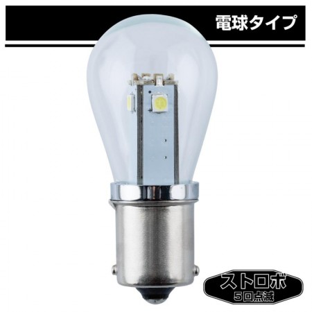 LED S-25 電球タイプソケット式バルブ　5回点滅ストロボタイプ