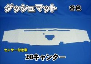 20キャンター センサー付き車 用　ダッシュマット　各色