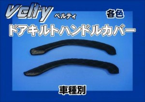 Velty【ベルティ】　ドアハンドルカバー　車種別