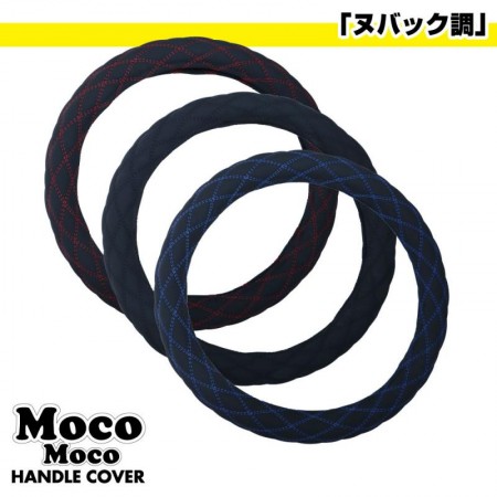 MocoMocoハンドルカバー「ヌバック調シリーズ」