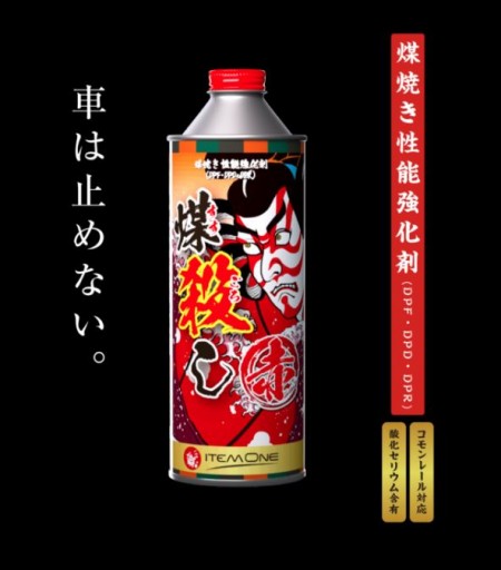 煤殺し 赤　煤焼き性能強化剤　トラック用 　500ml