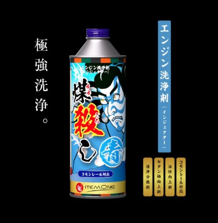 煤殺し 青　エンジン洗浄剤　トラック用 　500ml