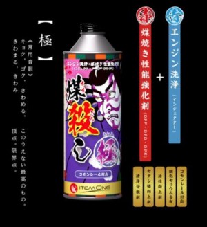 煤殺し 極　エンジン洗浄剤+煤焼き性能強化剤　トラック用 　500ml