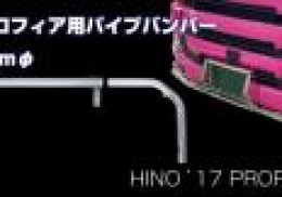 17プロフィア用　パイプバンパー　丸パイプ63.5mmφタイプ 高床/低床用