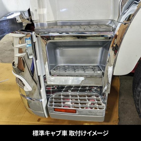 17スーパーグレート(H29.5～　)標準キャブ車用 ステップアッパー