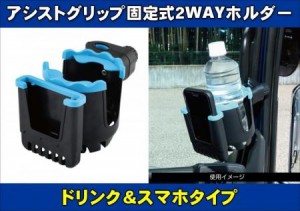 アシストグリップ固定式2WAYホルダー　ドリンク&スマホタイプ