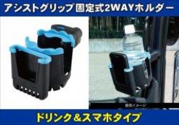 アシストグリップ固定式2WAYホルダー　ドリンク&スマホタイプ