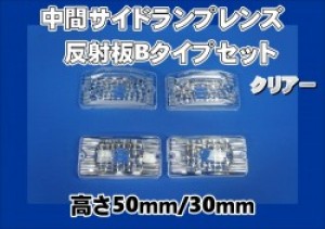 中間サイドランプレンズ 反射板Bタイプセット クリアー 高さ50mm/30mm