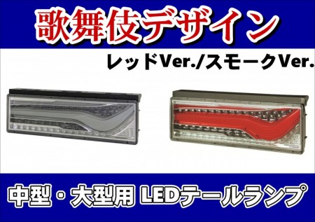 車検対応 オールledリアコンビネーションランプ 歌舞伎デザイン 大阪のトラックショップｋｅｎｚはトラックパーツ トラック用品 トラック 部品の通販などトラック用品専門店