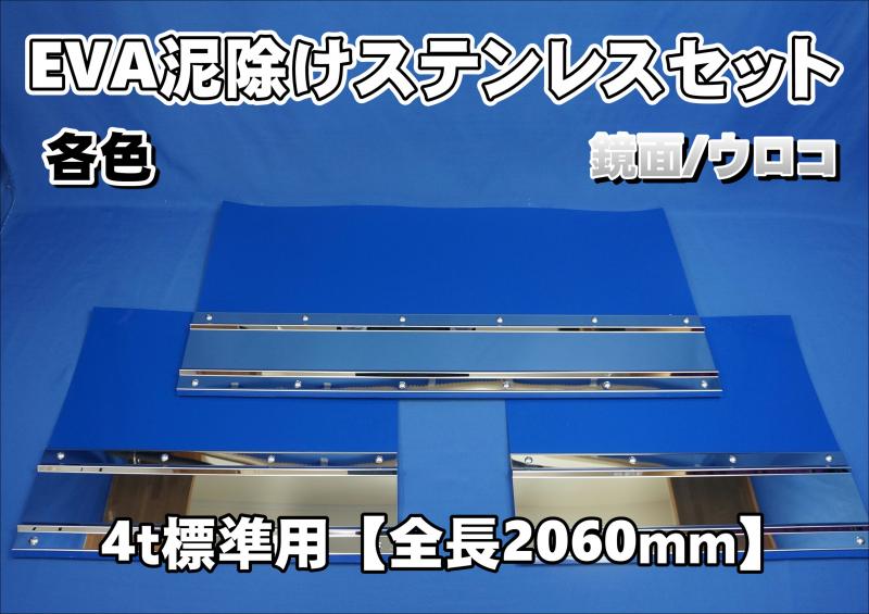 4t標準用 3分割 EVA泥除け ウロコ/鏡面 ステンセット【2060mm】 | 大阪 
