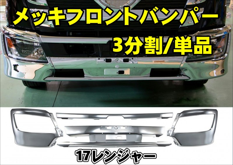 日野4t '17レンジャー ワイド車専用 ハイキャブ メッキフロントバンパー