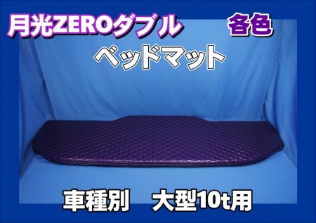 月光zeroダブル 大型車種別 ベッドマット 色々 大阪のトラックショップｋｅｎｚはトラックパーツ トラック用品 トラック部品の通販などトラック用品専門店