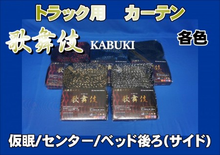 歌舞伎ーkabukiー 仮眠 ルーム ベットリアカーテン 単品 セット 大阪のトラックショップｋｅｎｚはトラックパーツ トラック用品 トラック 部品の通販などトラック用品専門店