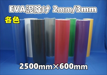 Eva泥除け 厚さ2mm 3mm 1枚もの 2500mm 600mm 各色 大阪のトラックショップｋｅｎｚはトラックパーツ トラック用品 トラック部品の通販などトラック用品専門店