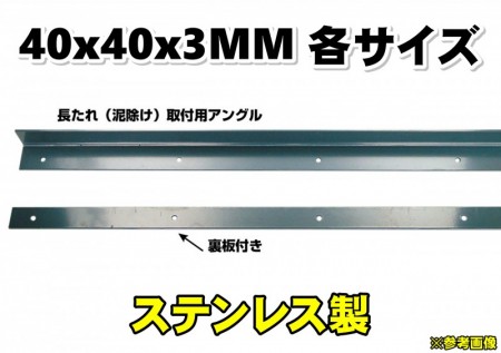 泥除け 長たれ 取付用アングル ステンレス製 各サイズ 大阪のトラックショップｋｅｎｚはトラックパーツ トラック用品 トラック部品の通販などトラック用品専門店