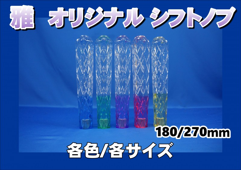 雅 オリジナル シフトノブ 各色/各サイズ | 大阪のトラックショップＫＥＮＺはトラックパーツ、トラック用品、トラック部品の通販などトラック用品専門店