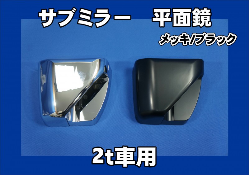 2t車用 サブミラー 平面鏡 ブラック/メッキ | 大阪のトラックショップ 